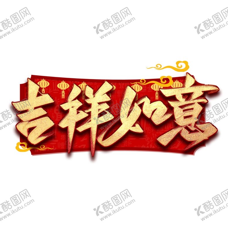 编号：36584010020509013547【酷图网】源文件下载-新年素材