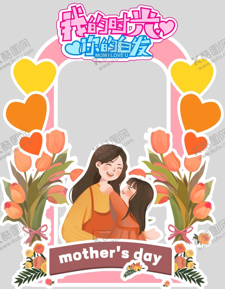 编号：39283902091034318809【酷图网】源文件下载-母亲节拍照框