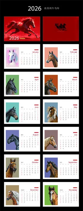 2026马年挂历