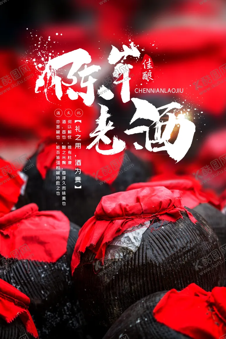 编号：20487604082250274636【酷图网】源文件下载-陈年好酒