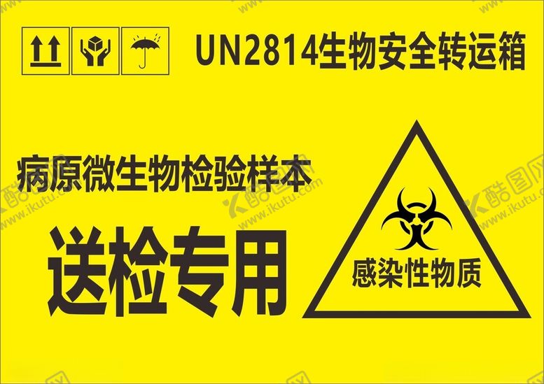 编号：88095502240337254447【酷图网】源文件下载-感染性物质