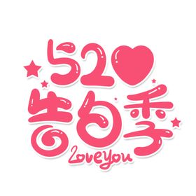 52告白
