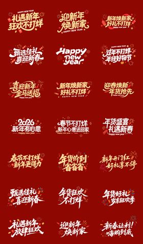 年货节字体设计