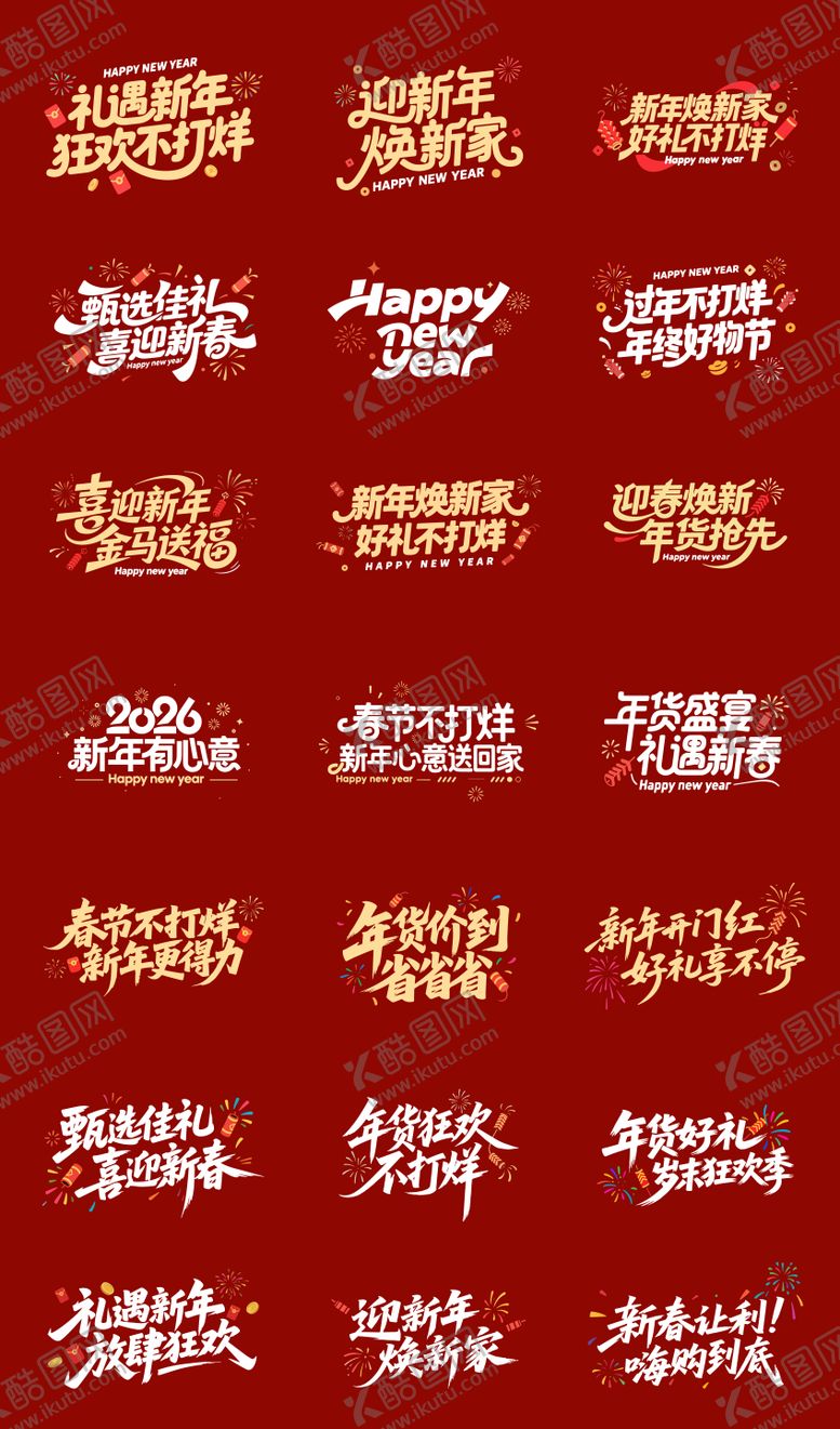 编号：57155012181628437885【酷图网】源文件下载-年货节字体设计
