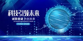科技引领未来数码高峰会会议背景展板