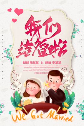 我们结婚啦邀请函礼海报了