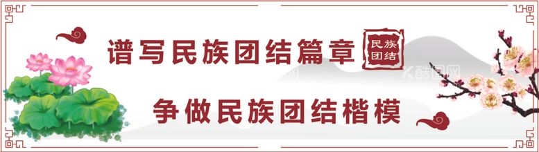 编号：34040912201502414735【酷图网】源文件下载-民族团结墙绘