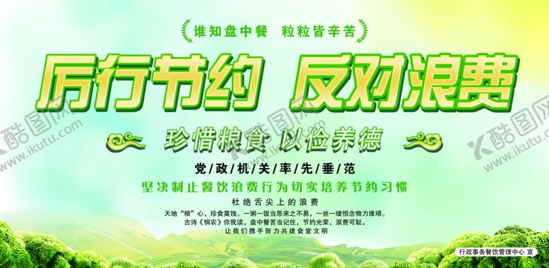 编号：64757606302353139430【酷图网】源文件下载-厉行节约反对浪费