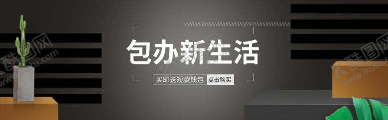 编号：63482110281011511154【酷图网】源文件下载-包办新生活