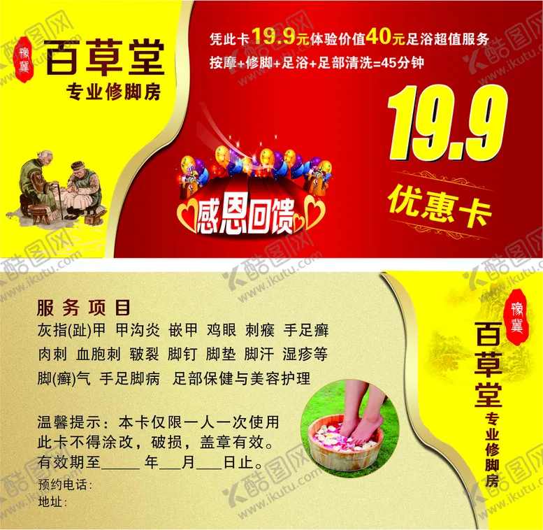 编号：60868210151432283312【酷图网】源文件下载-修脚房百草堂优惠卡