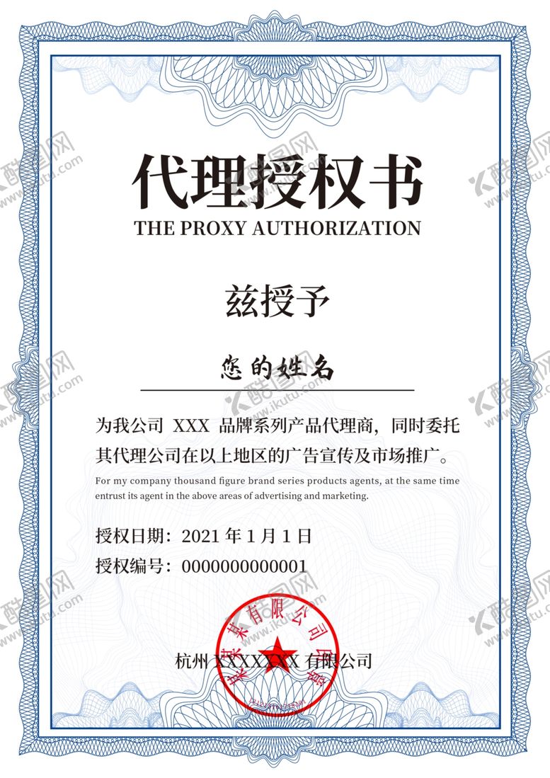 编号：94601804061127385941【酷图网】源文件下载-代理授权书