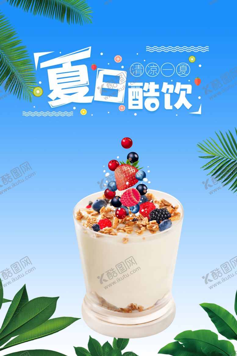 编号：97538409160413007943【酷图网】源文件下载-夏日酷饮