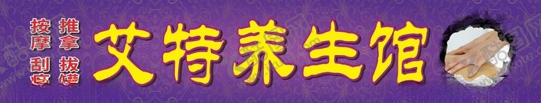 编号：42669202170036464098【酷图网】源文件下载-养生馆招牌
