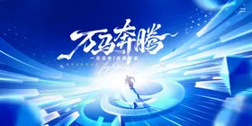 科技舞台闪耀磅礴力量