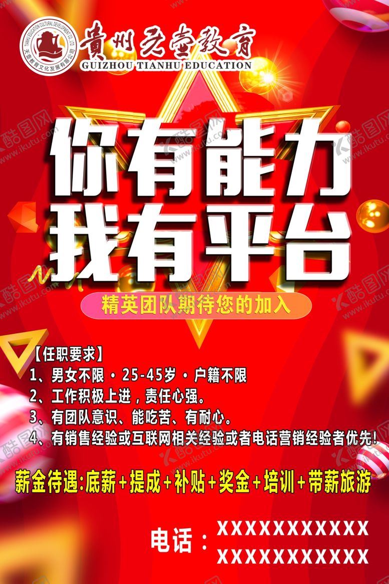 编号：38918610150959494695【酷图网】源文件下载-你有能力我有平台招聘