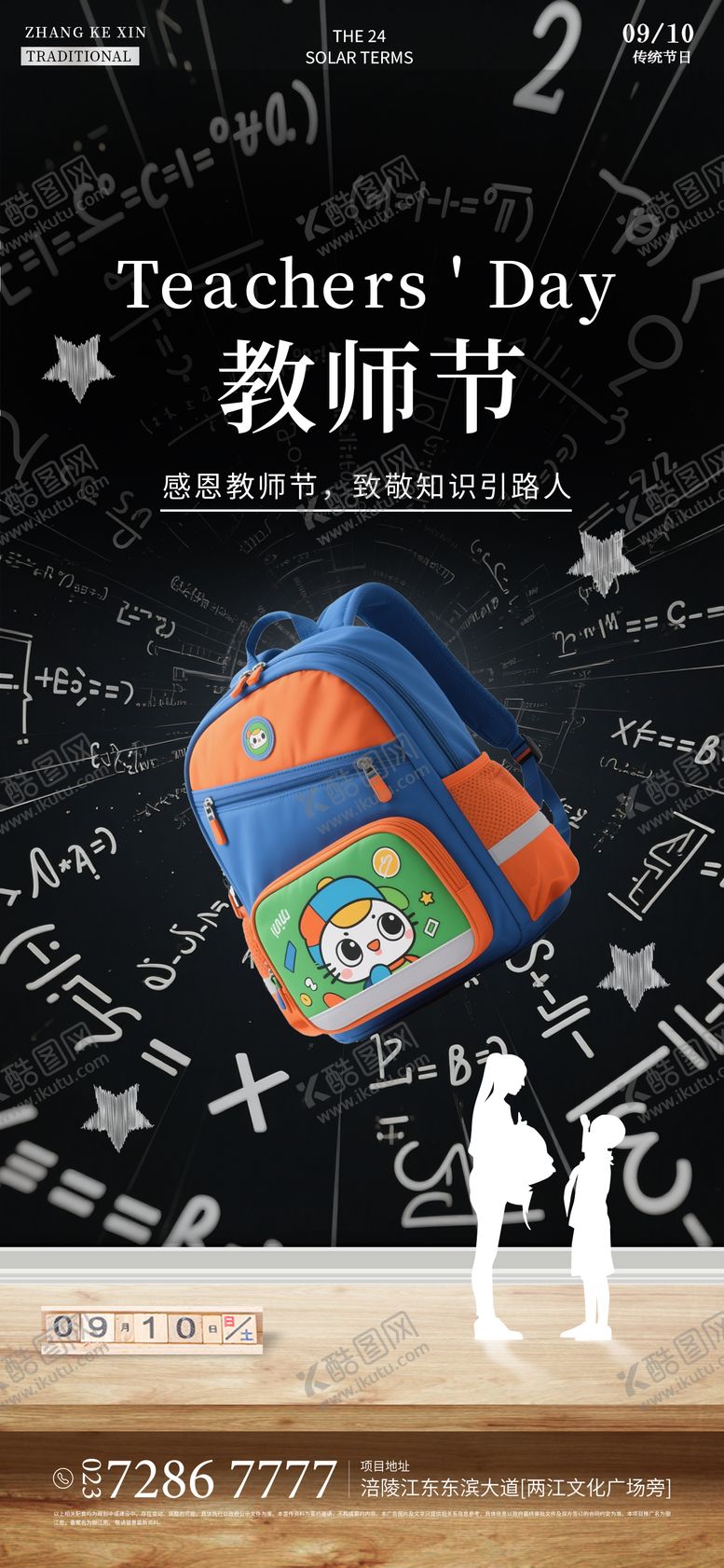 编号：26707408102306339943【酷图网】源文件下载-教师节海报