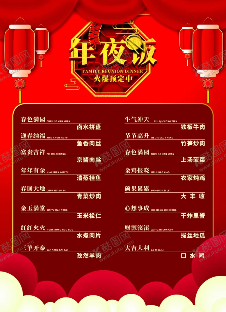 编号：89691704171736114433【酷图网】源文件下载-年夜饭