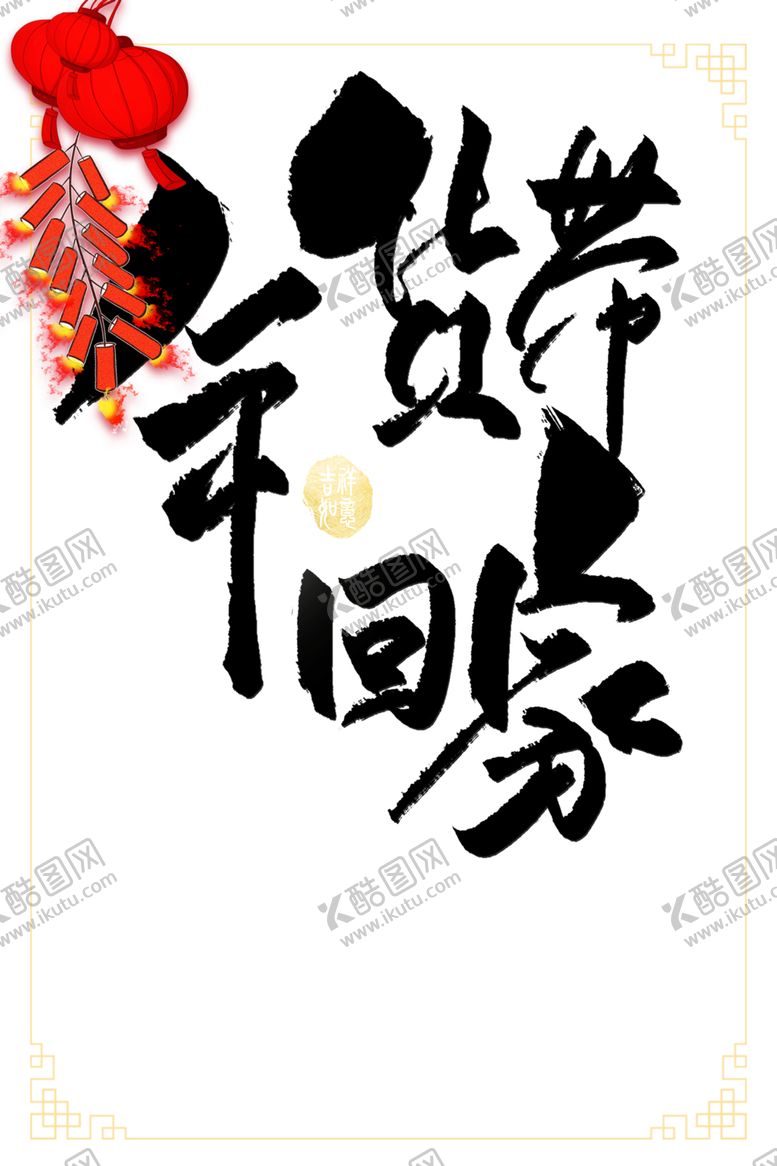 编号：11433805062159218550【酷图网】源文件下载-年货节素材
