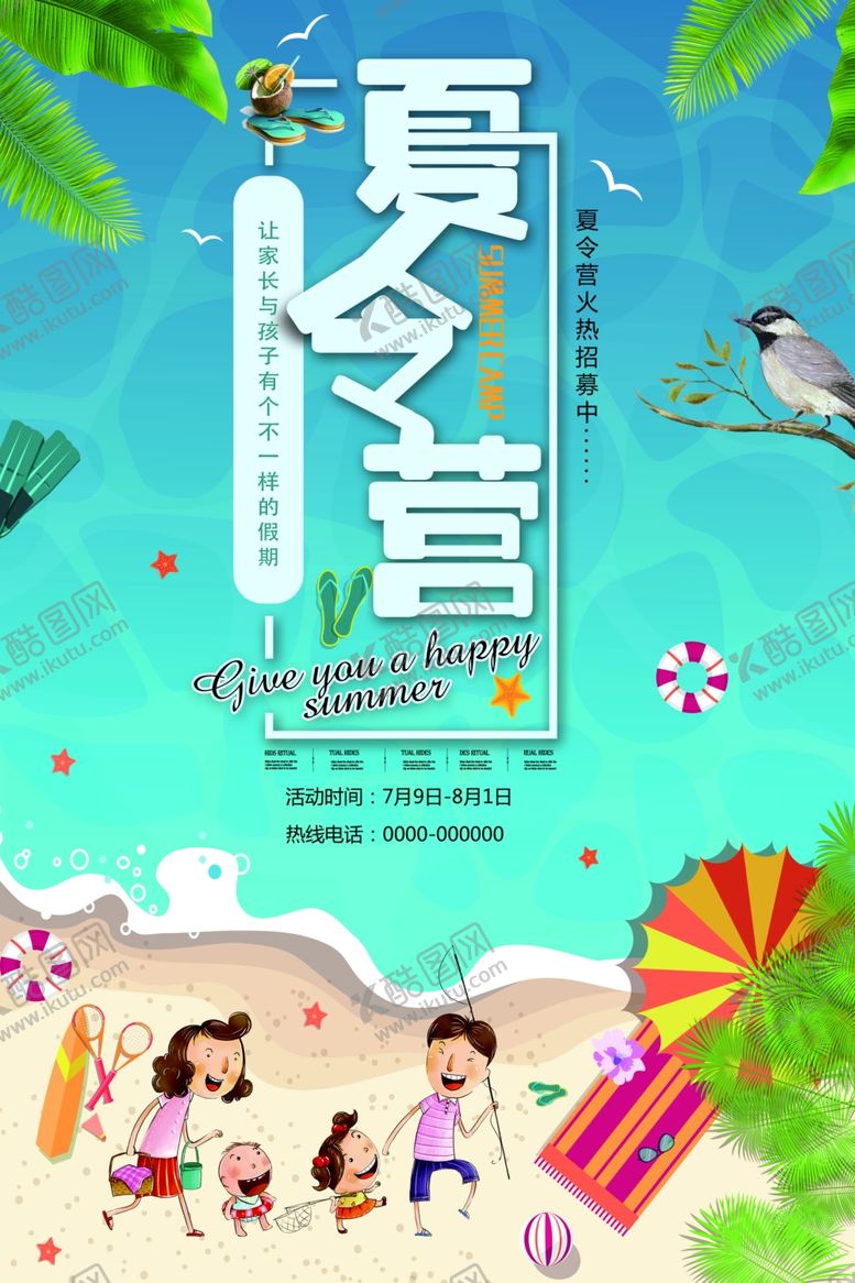 编号：60997309240458002840【酷图网】源文件下载-夏令营