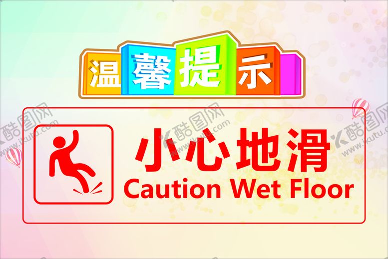 编号：48632010012218103486【酷图网】源文件下载-小心地滑