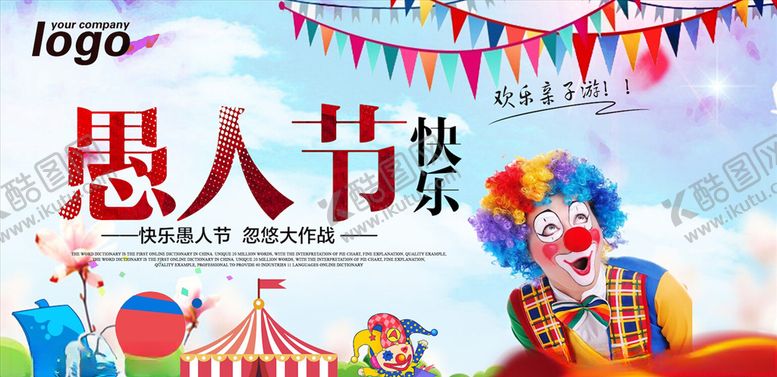 编号：25869303142210322156【酷图网】源文件下载-愚人节海报