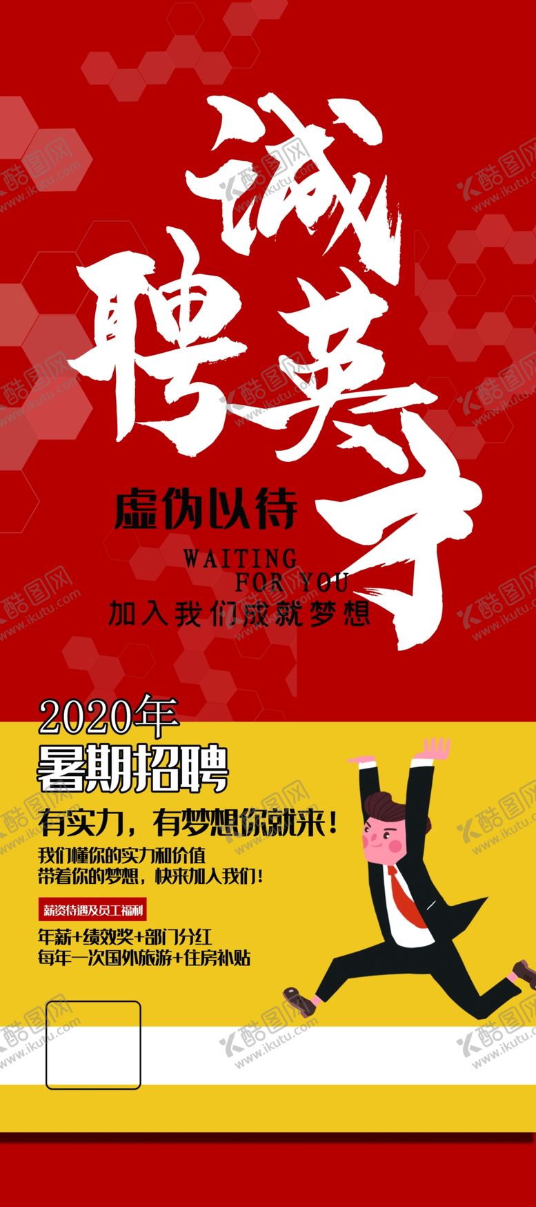 编号：82330504080848228035【酷图网】源文件下载-诚聘英才