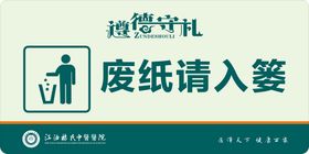 废纸请入篓