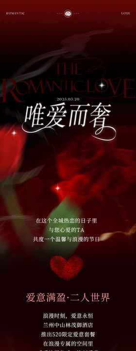 酒店520情人节推文