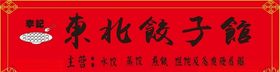 东北饺子馆