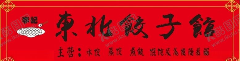 编号：42333909180757564864【酷图网】源文件下载-东北饺子馆