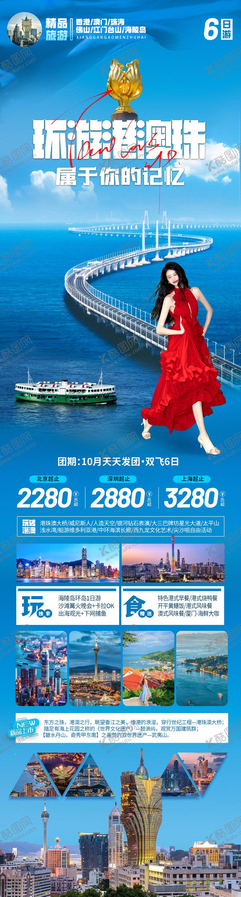 编号：73739510250047473483【酷图网】源文件下载-环游港澳珠