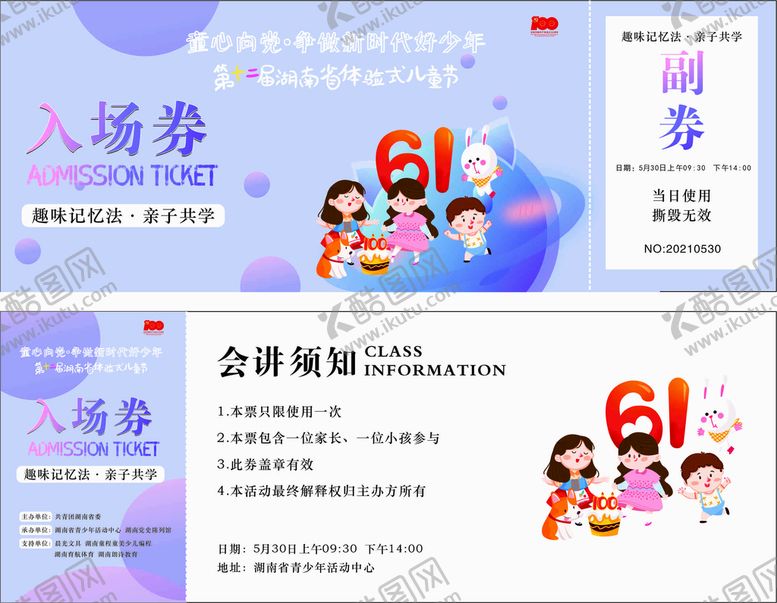 编号：91758610120515139768【酷图网】源文件下载-六一入场券