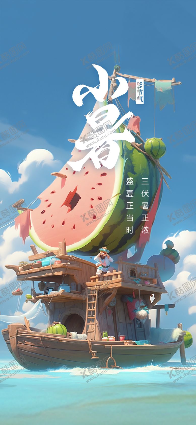 编号：01942709271207546930【酷图网】源文件下载-小暑节气