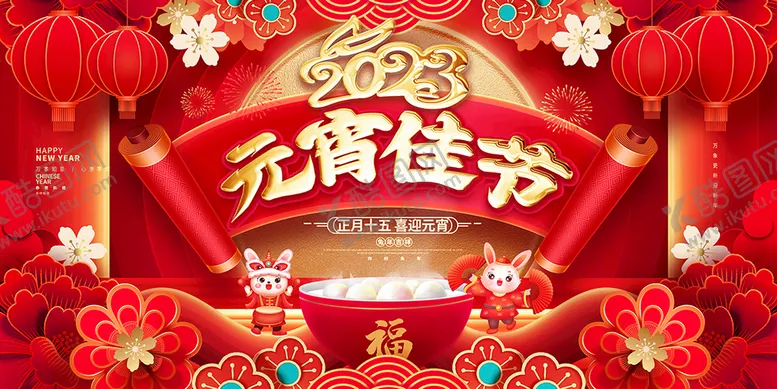 编号：38720109112214263751【酷图网】源文件下载-元宵佳节