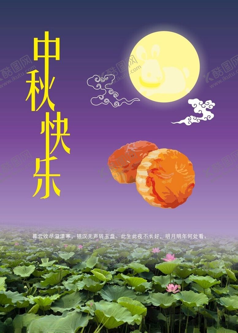 编号：54039802211824161226【酷图网】源文件下载-中秋快乐