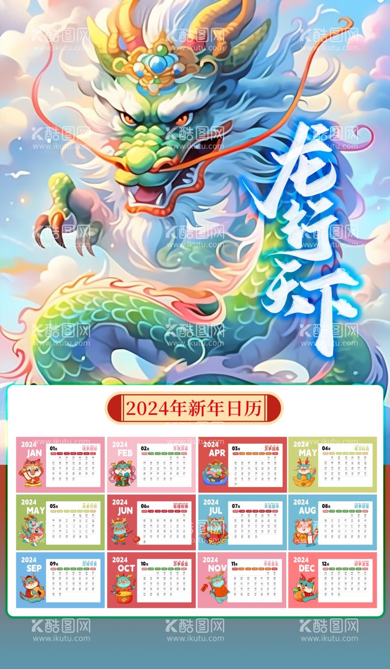 编号：58598611262343089242【酷图网】源文件下载-2024龙年年历