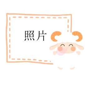 小羊照片框