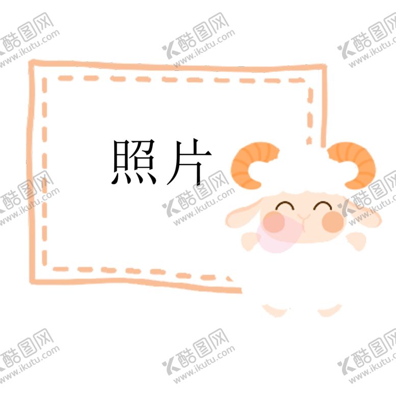 编号：84465506281251084462【酷图网】源文件下载-小羊照片框