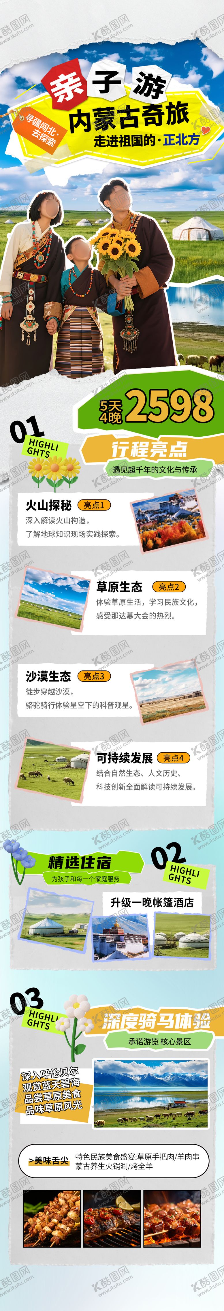 编号：55297710230505349701【酷图网】源文件下载-内蒙古亲子旅游长图
