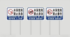 水深危险