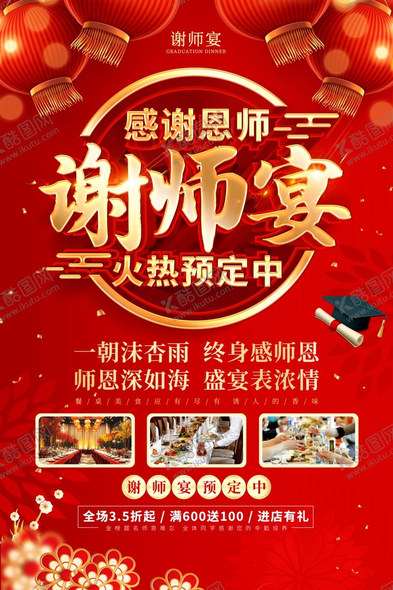 编号：80913207010118327345【酷图网】源文件下载-谢师宴火热预定中