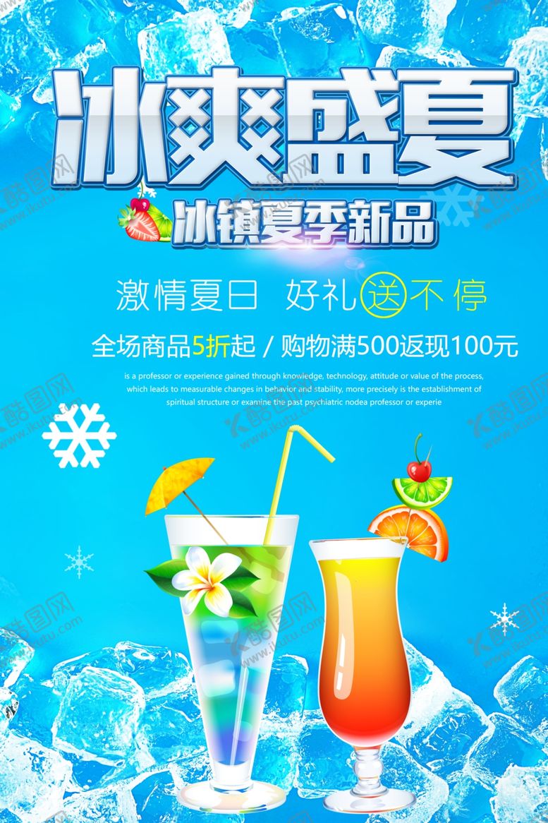编号：85463809212245499743【酷图网】源文件下载-冰爽盛夏