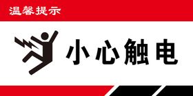 编号：78054209302337420246【酷图网】源文件下载-小心触电