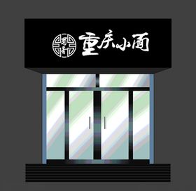 重庆小面门头