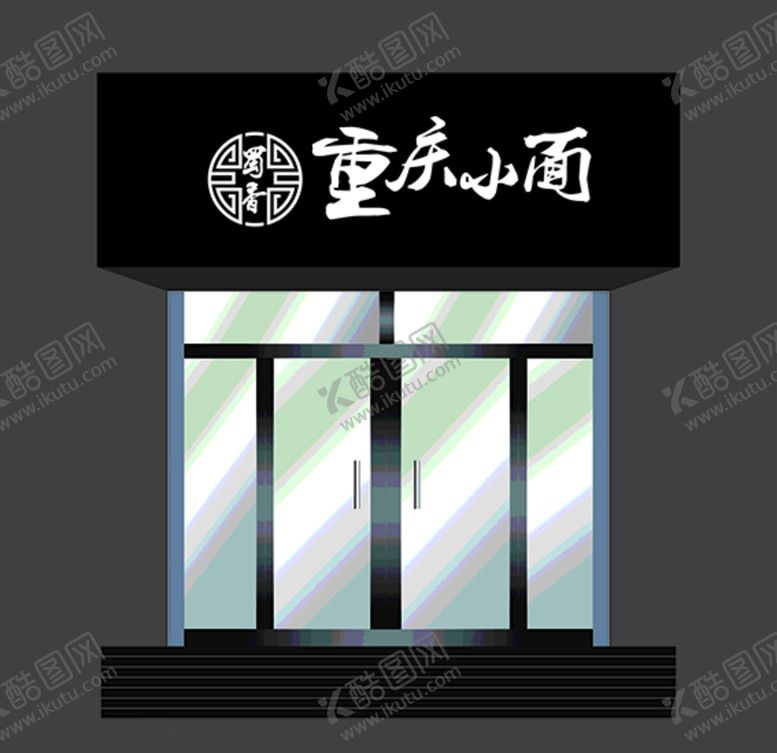 编号：74965105090847306386【酷图网】源文件下载-重庆小面门头