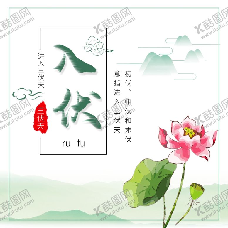 编号：35882805190827594223【酷图网】源文件下载-三伏天