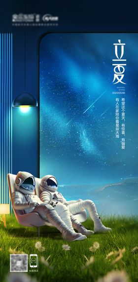 立夏海报房地产天宇航员