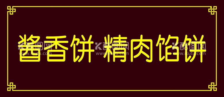 编号：11147911281632139485【酷图网】源文件下载-馅饼门头