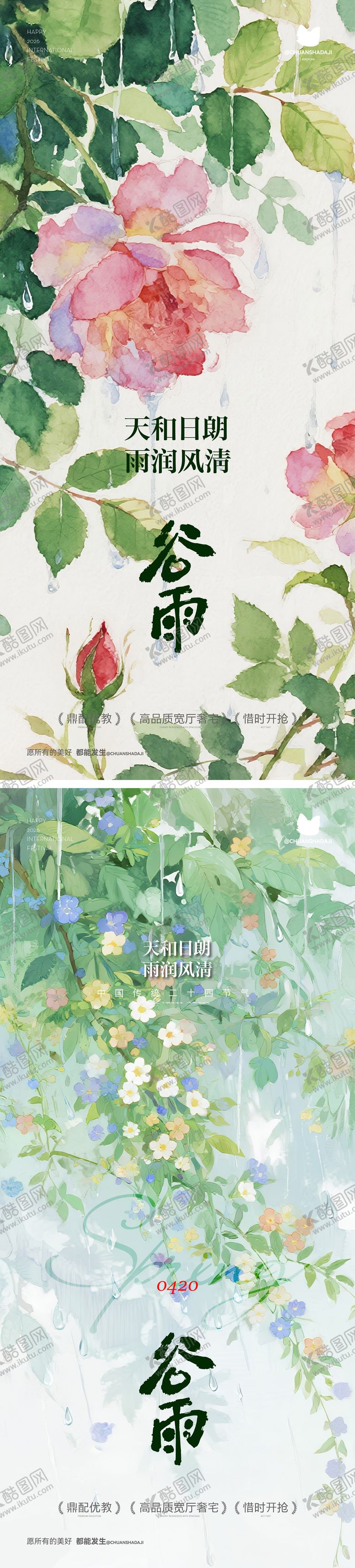 编号：66888204180202043457【酷图网】源文件下载-谷雨氛围感海报