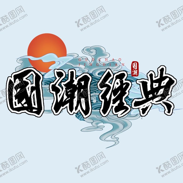 编号：53614907051247507932【酷图网】源文件下载-国潮经典
